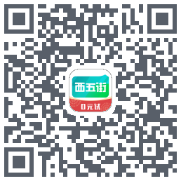 西五街的下載二維碼