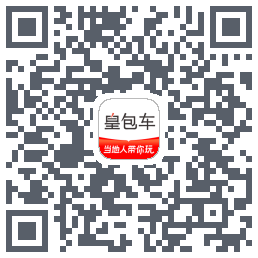 皇包车旅行 QRcode