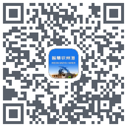 智慧钦州港 QRcode