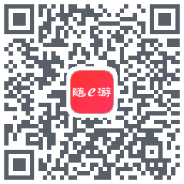 随e游的下載二維碼