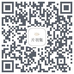 片羽集 QRcode