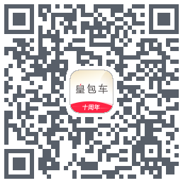 皇包车旅行的下载二维码