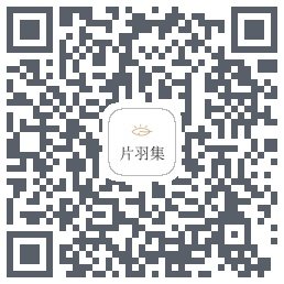 片羽集的下载二维码