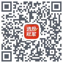 选股冠军的下載二維碼