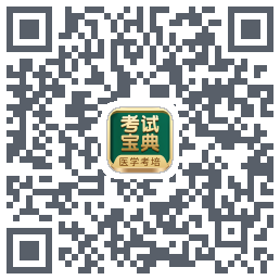 考试宝典的下载二维码