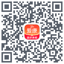 爱康约体检查报告的下載二維碼