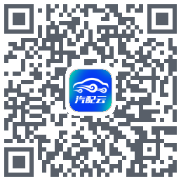 汽配云助手Download QR-Code