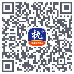 行政执法的下載二維碼