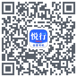 悅行車主รหัส QR สำหรับดาวน์โหลด