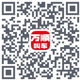 万顺叫车的下載二維碼