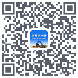 智慧钦州港的下载二维码