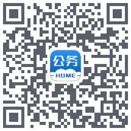 公务之家的下載二維碼