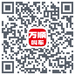 万顺叫车的下載二維碼