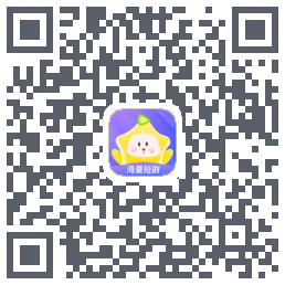 星芽短剧-测试包 QRcode