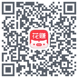 花小赚のダウンロードQRコード