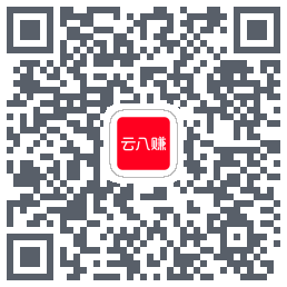 云八赚的下载二维码