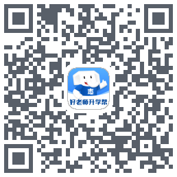 好老师升学帮的下載二維碼