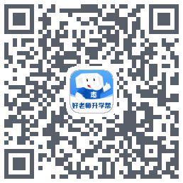 好老师升学帮的下载二维码