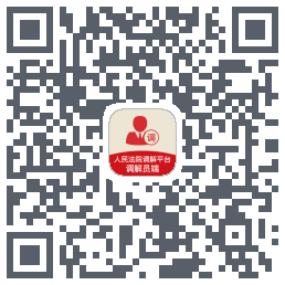 多元调解 QRcode