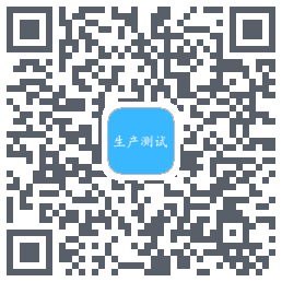 生产测试的下载二维码