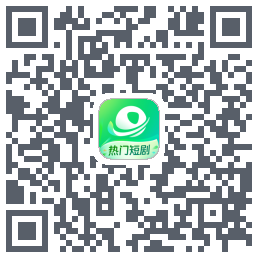 星芽短剧-精选版Download QR-Code