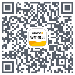 安能快运 QRcode