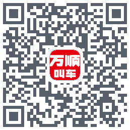 万顺叫车 QRcode
