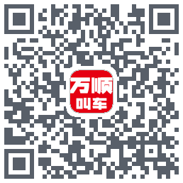 万顺叫车 QRcode