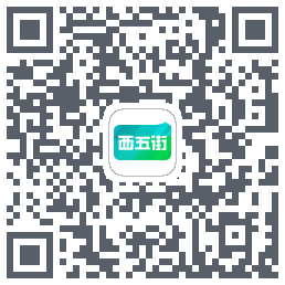 西五街的下載二維碼