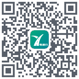 粤通行 QRcode