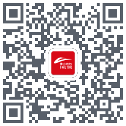 佛山地铁 QRcode