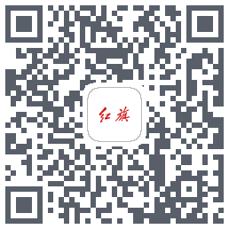 红旗智联的下載二維碼