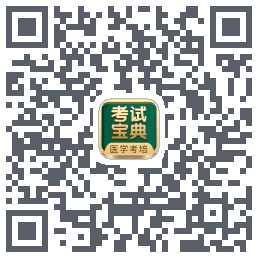 考试宝典的下载二维码