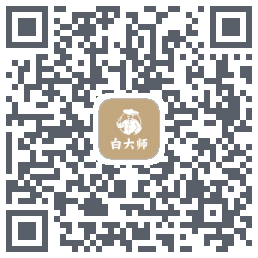 白大师的下載二維碼