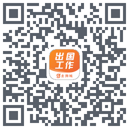 去狮城-海外招聘找工作求职高薪平台的下載二維碼