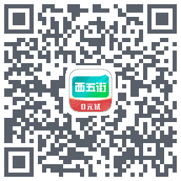 西五街的下載二維碼