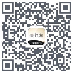 皇包车旅行的下載二維碼