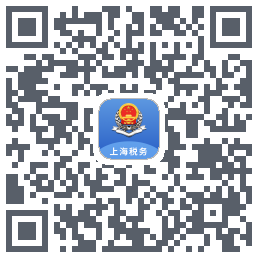 上海税务的下載二維碼
