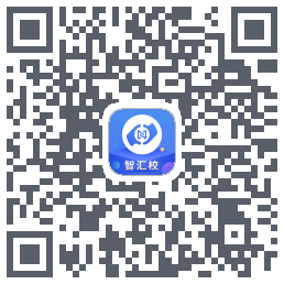 智汇校的下载二维码
