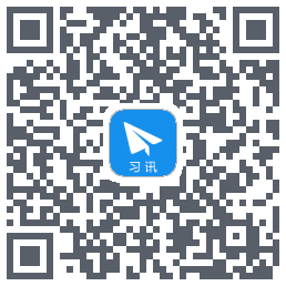 习讯云のダウンロードQRコード
