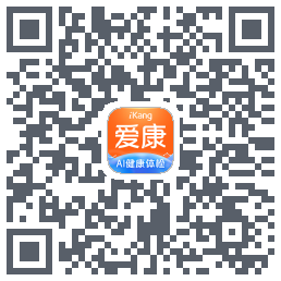 爱康约体检查报告的下載二維碼