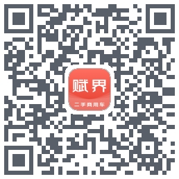赋界二手商用车 QRcode