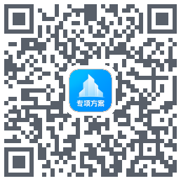 专项方案 QRcode