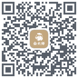 白大师 QRcode