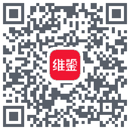维鉴的下載二維碼