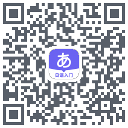 冲鸭日语Download QR-Code