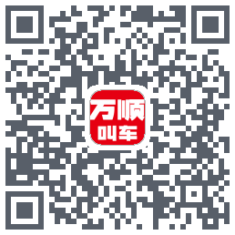 万顺叫车 QRcode