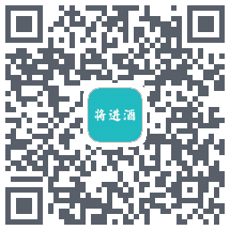 将进酒 QRcode