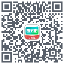 西五街的下載二維碼