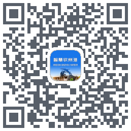智慧钦州港 QRcode